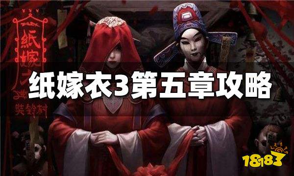 纸嫁衣3第五章魂归图文攻略2024纸嫁衣3第五章怎么过
