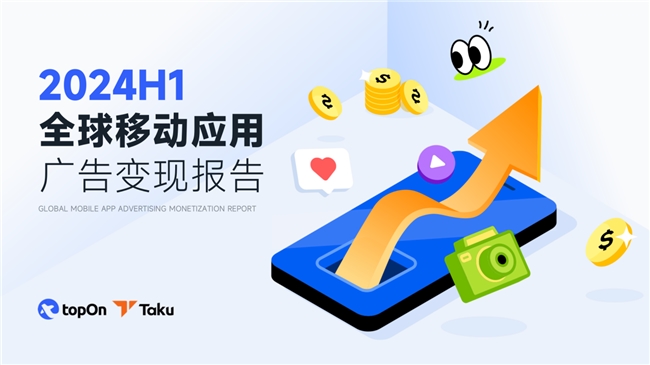 TopOn联合Taku发布《2024H1全球移动应用广告变现报告