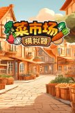 有什么搞笑沙雕游戏值得推荐2024最新好玩的搞笑游戏合集(图5)