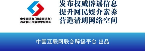 今日辟谣（2024年8月20日）(图3)