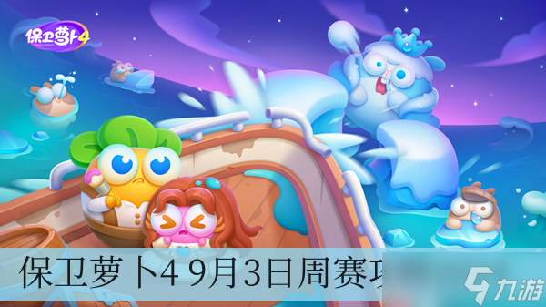 保卫萝卜49月3日周赛攻略2024