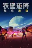 2024塔防游戏排行榜十大最好玩的塔防游戏盘点(图2)