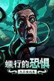 2024口碑最好的十款克苏鲁风格的单机游戏推荐(图1)