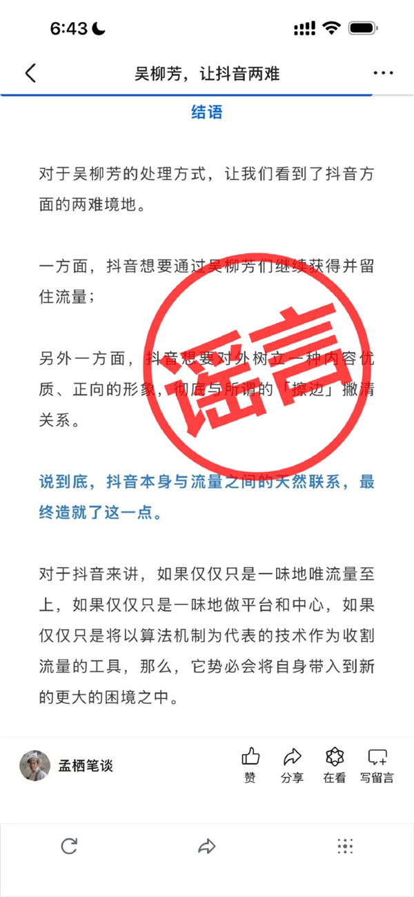 解禁后涨粉至631万！抖音副总裁李亮：吴柳芳能火与算法无关(图2)