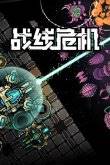 塔防游戏哪些人气高2024十大必玩塔防游戏推荐(图8)
