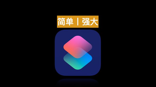 2024年1月丨这里有84条iOS精选捷径个个都值得收藏！