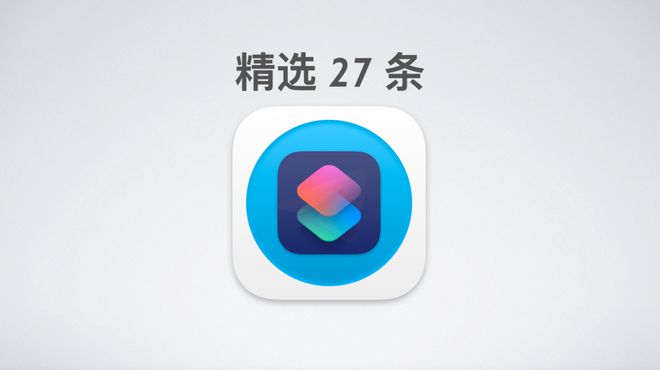 2024年1月丨这里有84条iOS精选捷径个个都值得收藏！(图5)