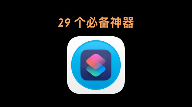 2024年1月丨这里有84条iOS精选捷径个个都值得收藏！(图6)