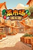 必玩的高质量模拟经营游戏盘点2024人气超高的模拟经营游戏合集(图2)