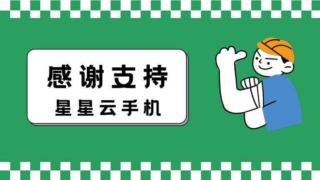 高版本iOS系统云手机：云手机哪款好用？2024年哪个好(图2)