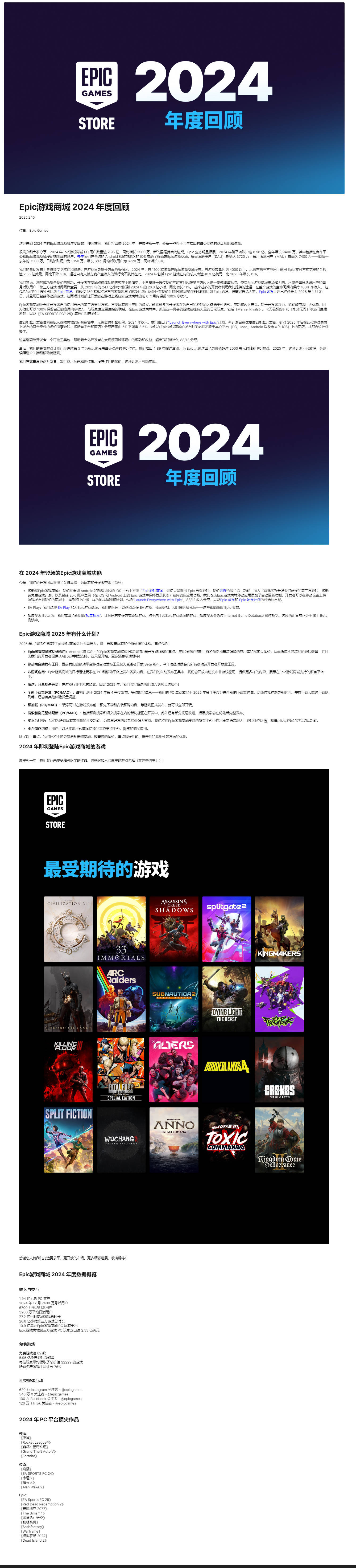 Epic游戏商城2024年度大考：PC用户数近3亿2025免费游戏计划不停歇！
