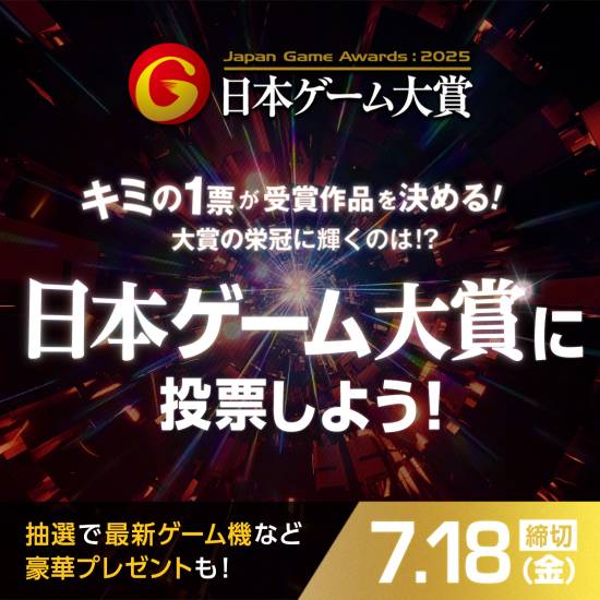 2025日本游戏大奖开启投票：众多知名游戏获得提名(图1)