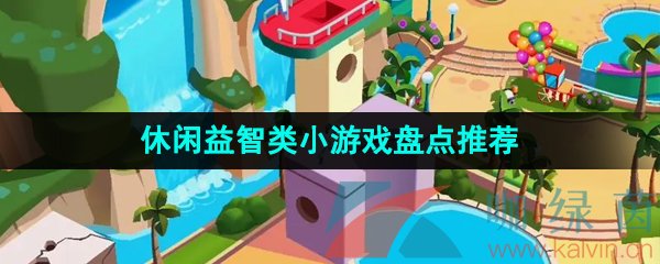 2024年值得推荐的休闲益智类小游戏盘点(图1)
