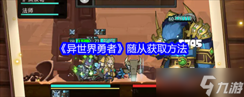 异世界勇者随从获取的方法是什么异世界勇者随从获取方法攻略2024(图1)