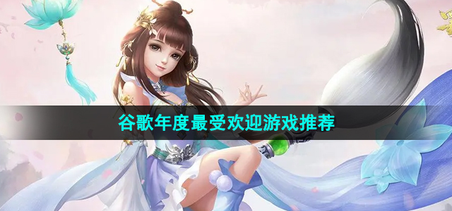 2024谷歌年度最受欢迎游戏推荐(图1)