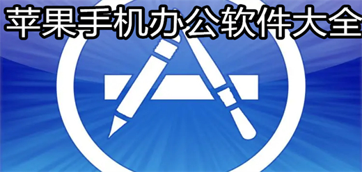 iOS软件合集(图15)