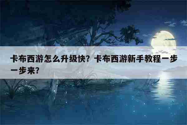 2024年《卡布西游》新手攻略(图3)