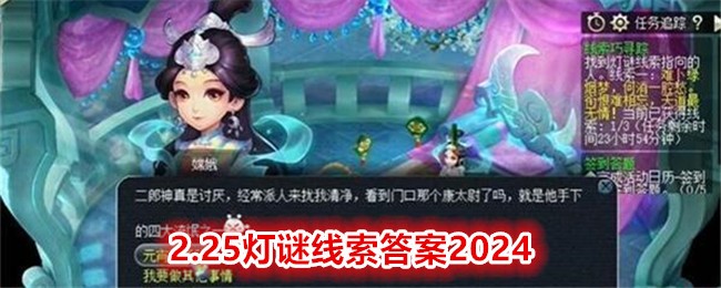 《梦幻西游手游》225灯谜线