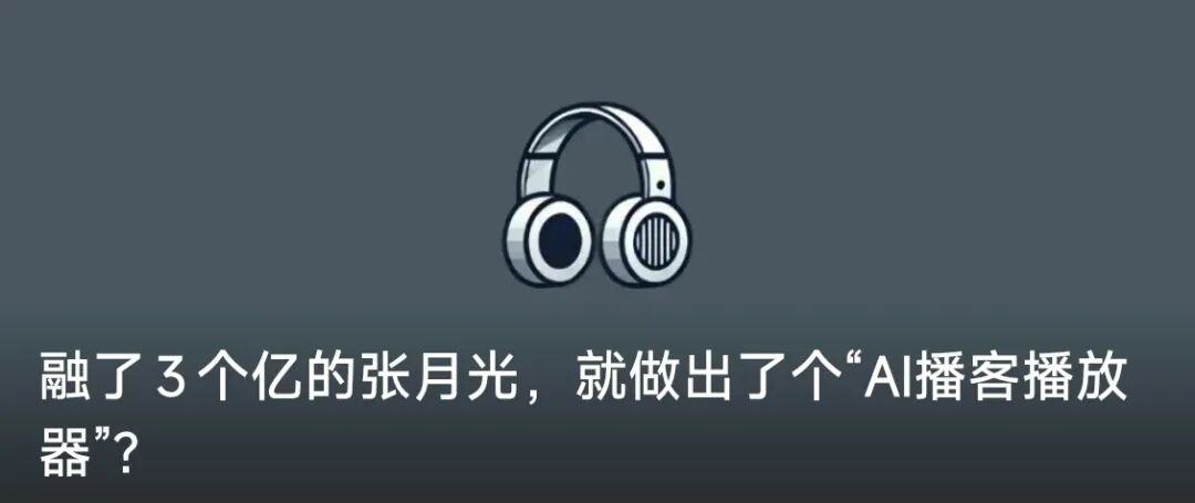 同属热门赛道冰火重两天｜回看2025AI播客篇(图3)
