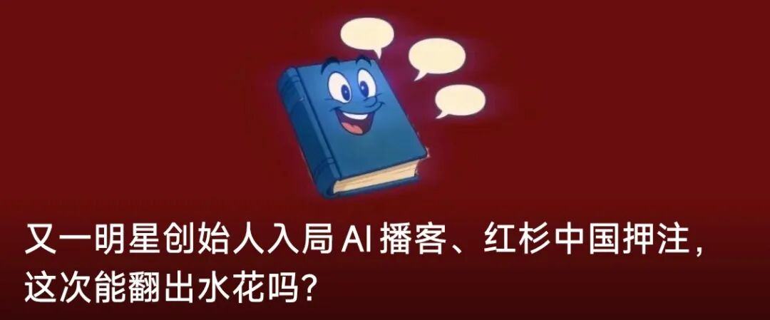 同属热门赛道冰火重两天｜回看2025AI播客篇(图6)