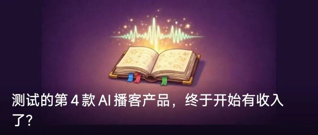 同属热门赛道冰火重两天｜回看2025AI播客篇(图8)
