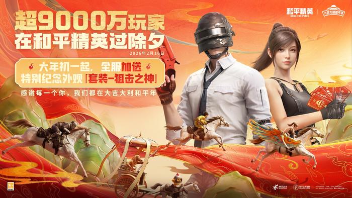 除夕DAU破9000万“和平风”贺岁神装引领春节新潮流